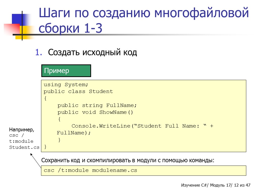 Шаги по созданию многофайловой сборки 1-3 Создать исходный код Пример using System; public class